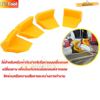 ปลอกกันรอยเครื่องถอดยาง เพื่อป้องกันขอบล้อรถยนต์จากรอย ปลอกกันรอย เครื่องถอดเปลี่ยนยาง สินค้าพร้อมส่งทั่วไทย