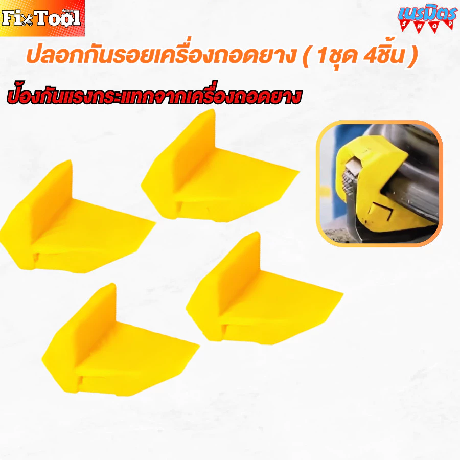 ปลอกกันรอยเครื่องถอดยาง 1 ชิ้น เพื่อป้องกันขอบล้อรถยนต์จากรอย ปลอกกันรอย เครื่องถอดเปลี่ยนยาง สินค้าพร้อมส่งทั่วไทย