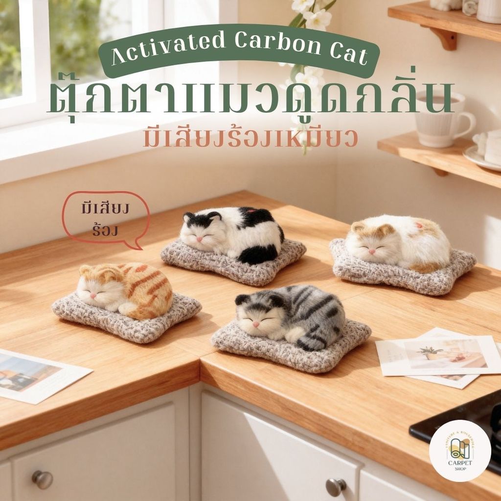 ใหม่ ตัวจิ๋ว เสียงดัง!!! 🐱🐱ตุ๊กตาแมวดูดกลิ่น ตุ๊กตาแมวดับกลิ่น ตุ๊กตาดูดกลิ่น รุ่นแมวแคระแบบมีเสียงร้อง เหมียว เหมียว 🐱🐱