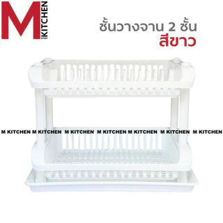 M KITCHEN SC262/2A ชั้นคว่ำจาน ชั้นวางจานพลาสติก 2 ชั้น พร้อมถาดรอง ขนาด 38 x 54 x 39 ซม (B3)
