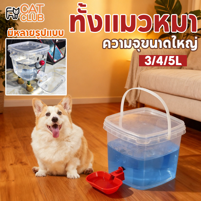 COD ตู้กดน้ำนักดื่มถัง 3-5ลิตร อัตโนมัติแมวสุนัข ทนทาน ปลอดภัย สดสวย ความจุใหญ่ มีหลายรูปแบบ