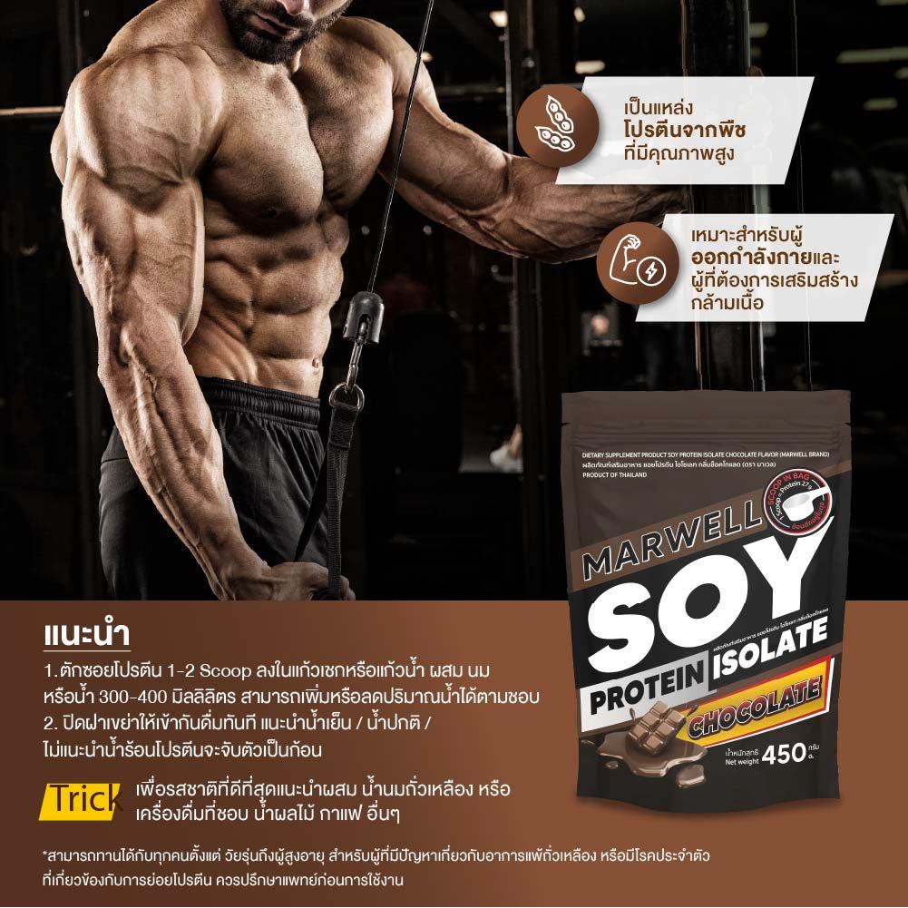 Marwell Soy Protein Isolate chocolateโปรตีน ไอโซเลท รสช็อคโกแลต มาเวล ขนาด 450 g.