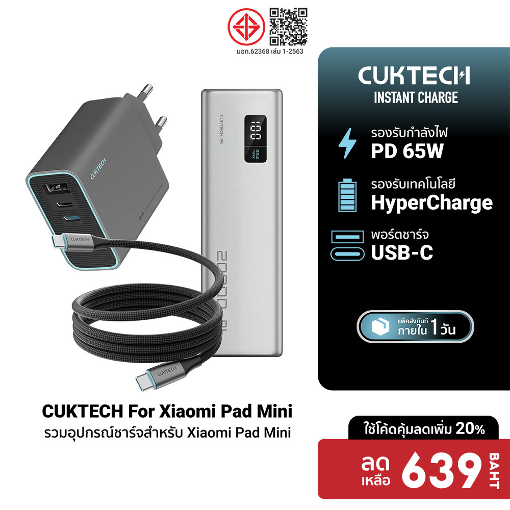 [ลดเหลือ 639] CUKTECH AD653T / CMC610 / PB200 ชุดชาร์จสำหรับ Xiaomi Pad Mini หัวชาร์จ 65W สายชาร์จ T