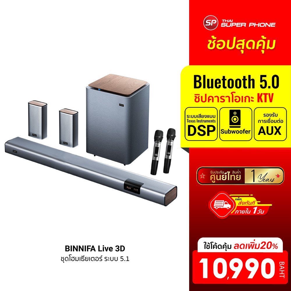 [ลดเหลือ 10990] BINNIFA Live 3D ชุดโฮมเธียเตอร์ ระบบ 5.1 คาราโอเกะ ไมโครโฟนคู่ไร้สาย -1Y