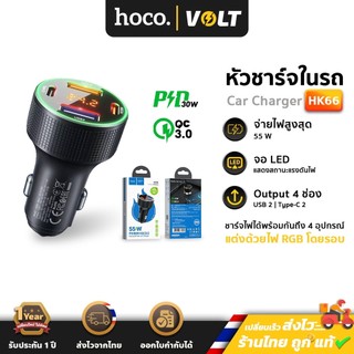 Hoco HK66 หัวชาร์จในรถยนต์ 4 ช่อง จ่ายไฟสูงสุด 55 วัตต์ รองรับชาร์จเร็ว PD 30W + QC 3.0 มีจอบอกแรงดันไฟ Car Charger hc7