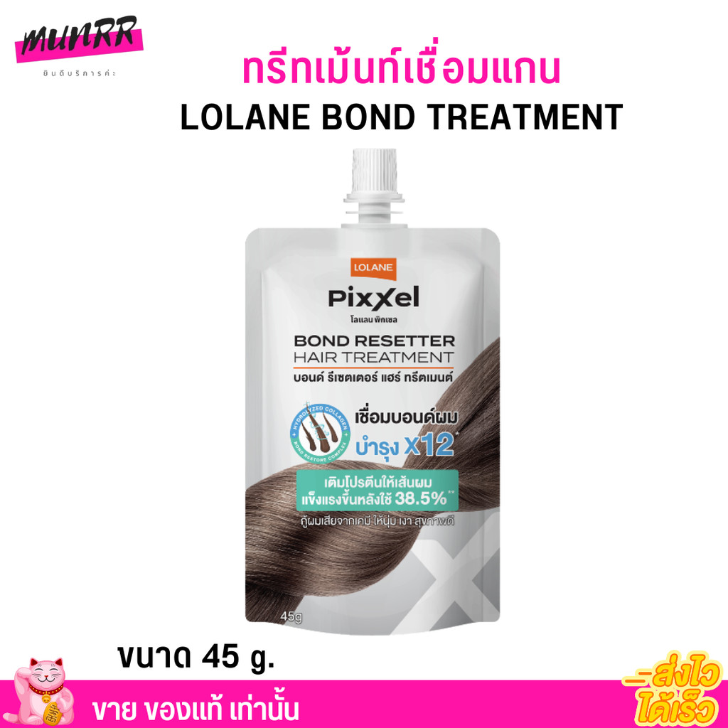 (2 ซอง) โลแลน พิกเซล ทรีทเม้นท์ เชื่อมแกนผม บอนด์ รีเซตเตอร์ 45 g. Lolane Bond Resetter Hair Treatment ฟื้นฟูผมเสีย