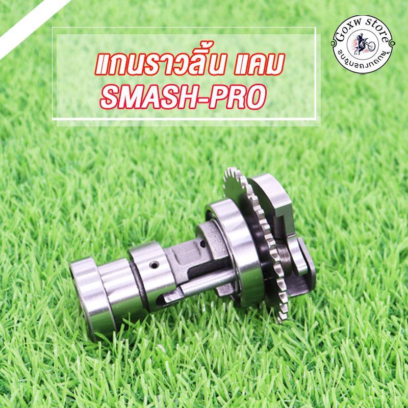 แกนราวลิ้นสแมช แคม smash REVO110 smash 110 แคมสแมช110จูเนีย เกรคA+++