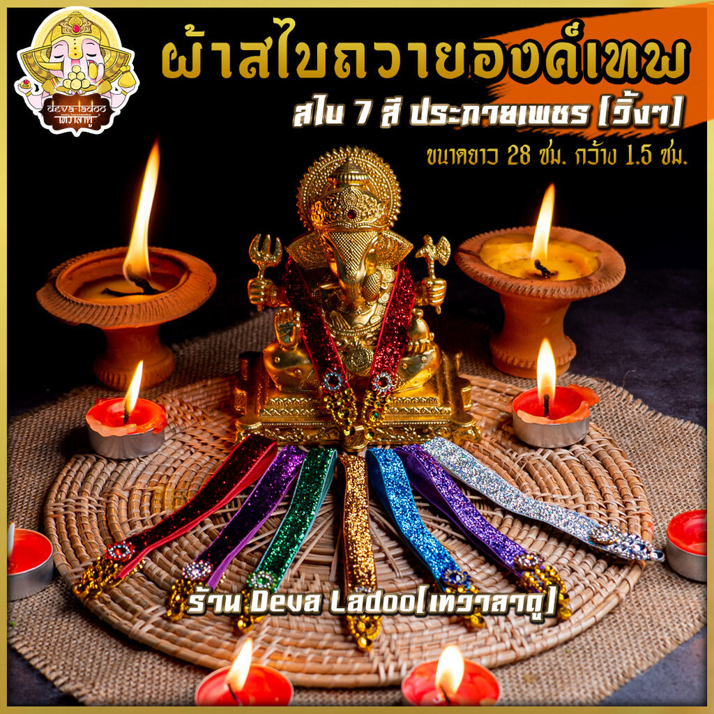 สไบถวายองค์เทพ ยาว 28 ซม. ตกแต่ง Handmade ปราณีตงดงาม 7 สี ประกาย(วิ้ง)