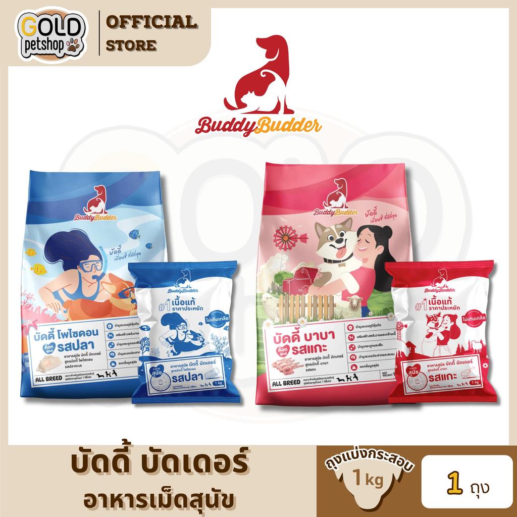 Buddy Budder อาหารแมว เกรดพรีเมี่ยม สำหรับแมวทานยาก โซเดียมต่ำ (ยกกระสอบ 12 kg)