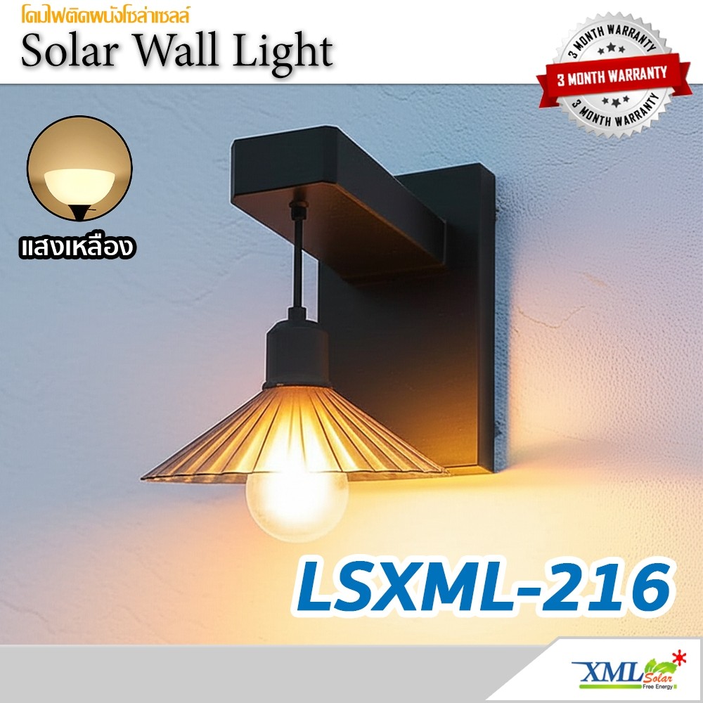 โคมไฟโซล่าเซลล์ติดผนัง รุ่น LSXML-216 สไตล์วินเทจ (แสง : เหลืองวอมไวท์)