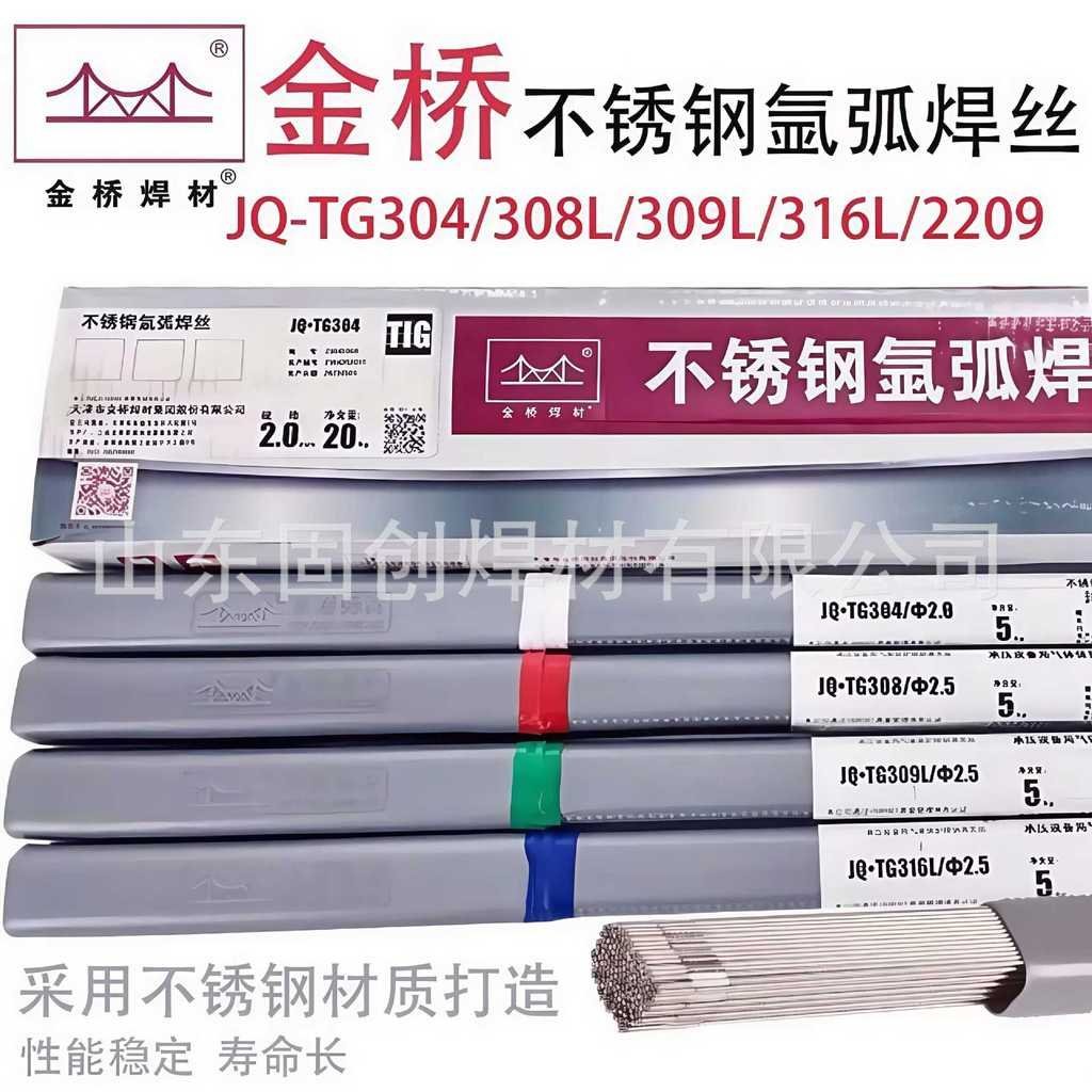 /สแตนเลส// ลวดเชื่อมอาร์กอนอาร์ค 309L316LJQ-TG304 Golden Bridge/2.0mm ลวดเชื่อมอาร์ค 310SER308 QPZA