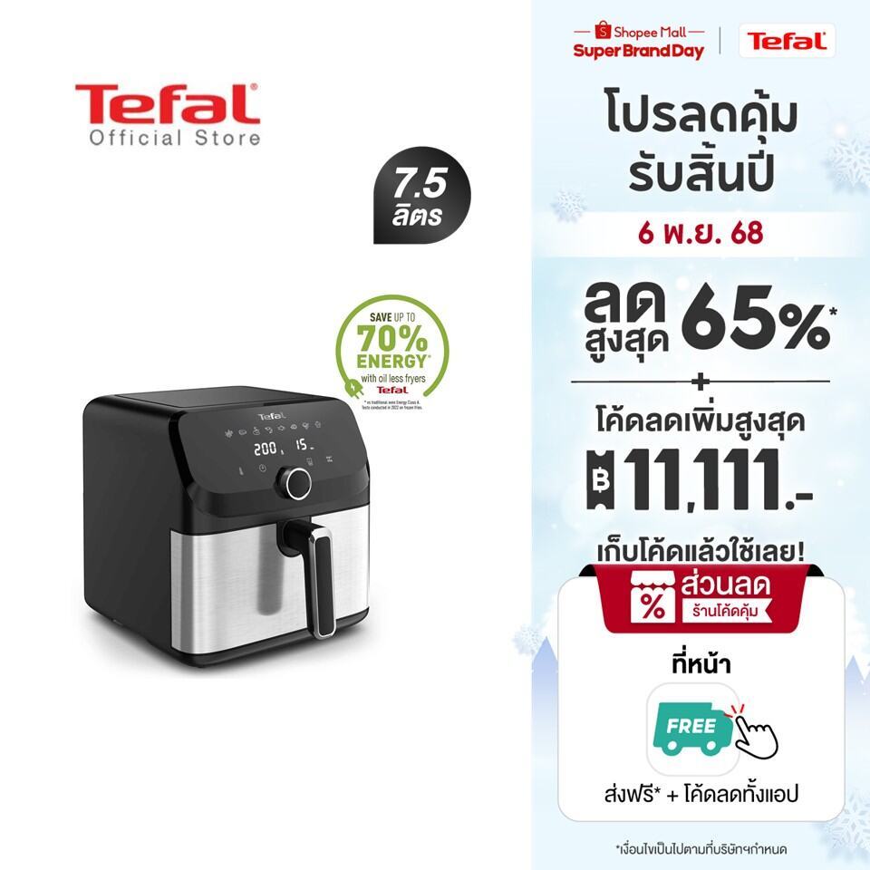 [สินค้าใหม่] หม้อทอดไร้น้ำมัน Tefal ระบบดิจิทัล ขนาด 7.5 ลิตร รุ่น EY855D68