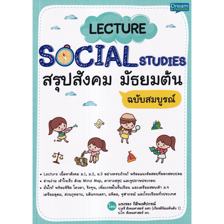 Se-ed (ซีเอ็ด) : หนังสือ Lecture Social Studies สรุปสังคม มัธยมต้น ฉบับสมบูรณ์