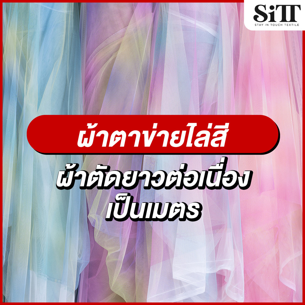 ผ้าตาข่ายดาวไล่สี มุ้งตัดชุดแฟชั่น ประดับตกแต่ง ผ้าเมตร ตัดยาวต่อเนื่อง