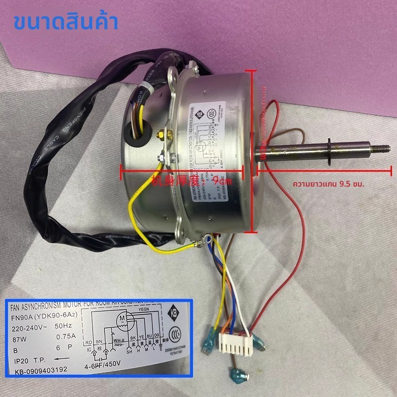 ข้อความหัวเรื่อง: มอเตอร์ GREE YDK90-6A2 FN90A สำหรับแอร์ติดเพดาน 3-5 แผ่น