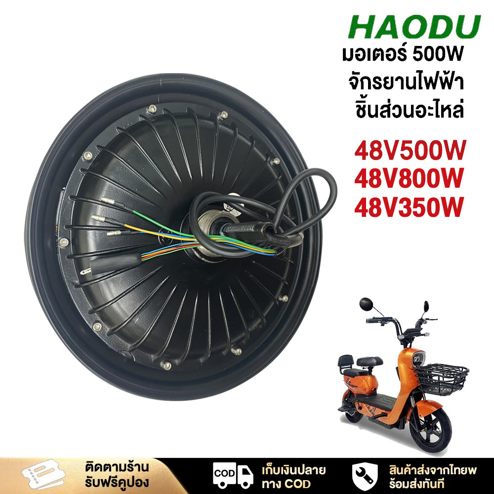 HAODU มอเตอร์จักรยานไฟฟ้า มอเตอร์ 800W 500W 350W สำหรับจักรยานไฟฟ้า14x2.5 นิ้ว ราคาโรงงาน จักรยานไฟฟ