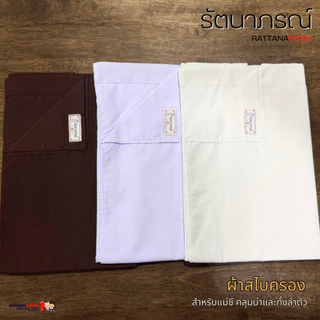 ผ้าสไบครองแม่ชี โกนผม ปฏิบัติธรรม ถือศีล 3 สี ขาวโอโม่ ขาวอ๊อฟไวทื น้ำตาล แบรนด์รัตนาภรณ์