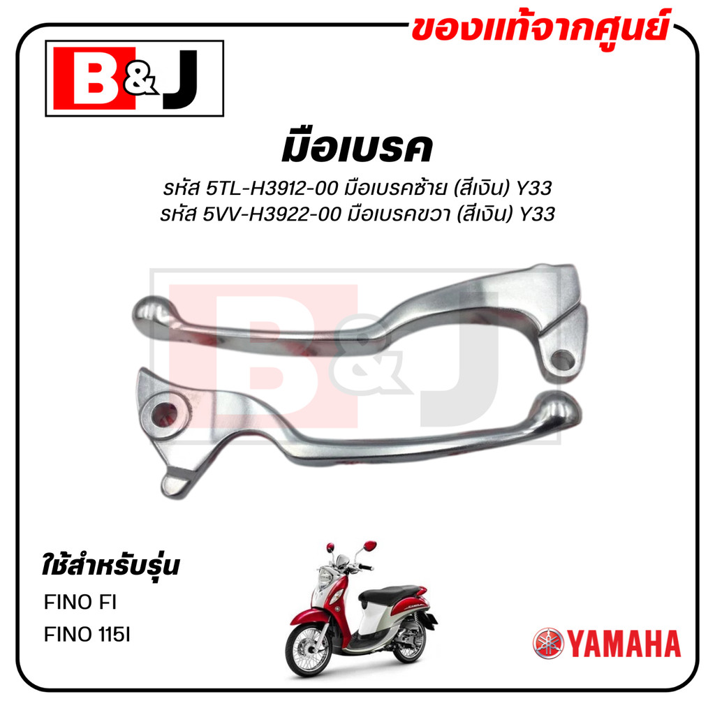 มือเบรค แท้ศูนย์ FINO115I (สีเงิน)(YAMAHA FINO FI/ยามาฮ่า ฟีโน่ 115 (หัวฉีด)ก้านเบรค/เบรคมือ/5TL-H3912-00/5VV-H3922-00