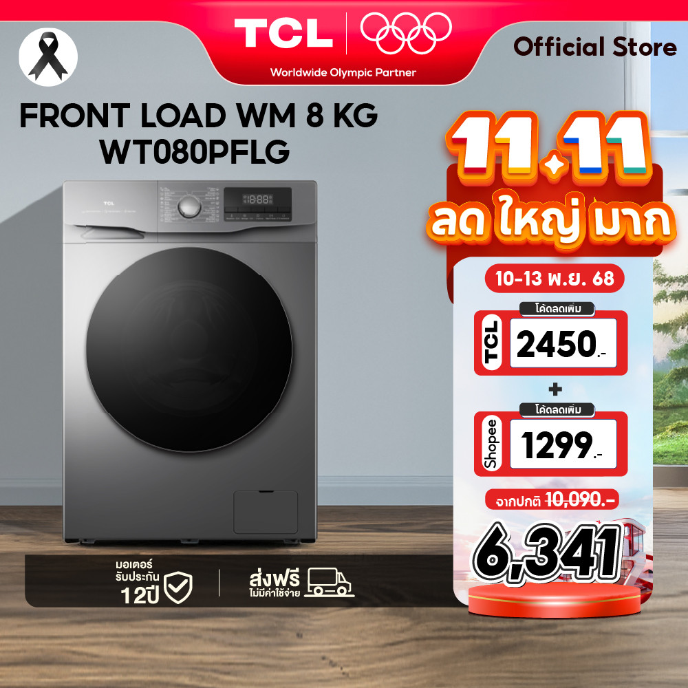 [ผ่อน0%นาน10 เดือน]TCL เครื่องซักผ้าฝาหน้า ขนาด 8 Kgสีเทา รุ่น WT080PFLG มอเตอร์ประหยัดไฟ ทำงานเงียบ