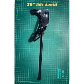 ขาตั้งข้างจักรยาน 12" 14" 16" 20" 24" 26" มีทุกขนาด สำหรับรถจักรยานปกติ มีทั้งเเบบล็อคกับเเบบไม่ล็อค