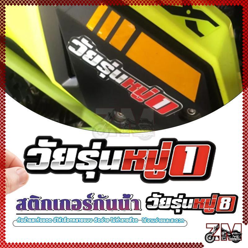 สติกเกอร์ติดรถ สติ๊กเกอร์รถยนต์ 1 แผ่น สติกเกอร์คำคม สติกเกอร์แต่ง สติกเกอร์คำกวน สติ๊กเกอร์แต่งมอเตอร์ไซค์ พร้อมส่ง