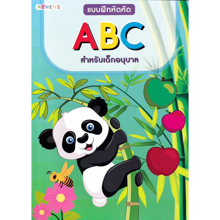 (BookZone) : หนังสือ แบบฝึกหัดคัด ABC สำหรับเด็กอนุบาล