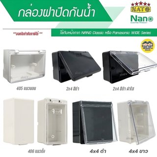 NANO / NATO กล่องกันน้ำ มีฝา 2x4 4x4 กล่องฝาปิดกันน้ำ บ็อกกันน้ำ บ๊อกกันน้ำ กล่องกันน้ำมีฝา 405 406 บ็อกลอยกันน้ำ บ็อ...