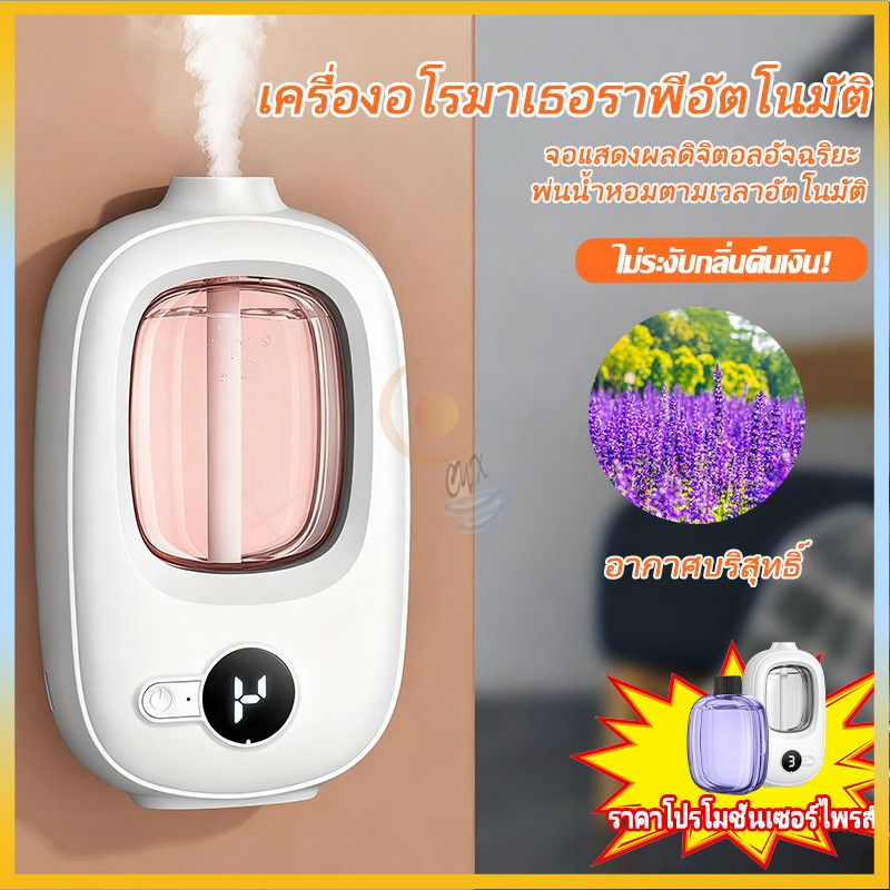 สเปรย์น้ำหอมปรับอากาศ เครื่องพ่นน้ำหอมอัตโนมัติ สเปรย์ระดับนาโน กระจายกลิ่นหอมยาวนาน ไร้สาย แขวนผนัง มีหลายกลิ่นให้เลือก