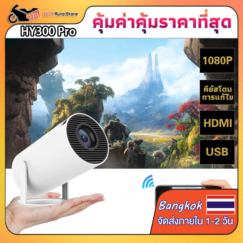 HY300 Pro โปรเจคเตอร์ 4K projector พกพา โปรเจคเตอร์มินิต่อกับมือถือ mini projector รองรับการแชร์หน้า