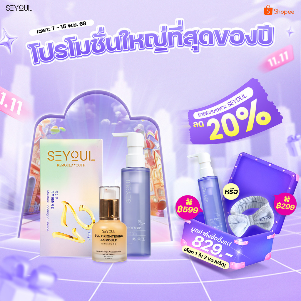 SEYOUL SET เซ็ตทำความสะอาดล้ำลึก ปกป้องและดูแลผิวครบวงจร Cleansing Oil, Sun Ampoule และ Serum 21days