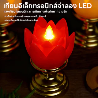เชิงเทียนดอกบัว LED โคมไฟเทียนดอกบัว เทียน แบบใส่ถ่าน โคมดอกบัวไฟฟ้า เทียนไฟฟ้า ไหว้พระ ไม่ต้องกังวลเรื่องไฟไหม้