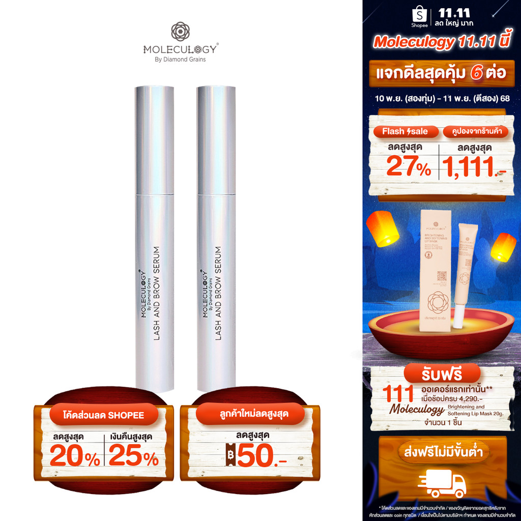 MOLECULOGY [ SET 2 ชิ้น ] Lash and Brow Serum (9g.)