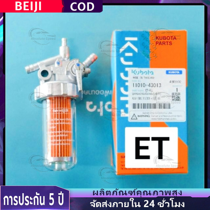 🔥COD🔥ชุดกรองน้ำมันเชื้อเพลิง คูโบต้า อีที ET แท้ 100% ชุดกรองโซล่า ก๊อกน้ำมัน ชุดกรองน้ำมัน ET70 ET80 ET95 ET110 ET115
