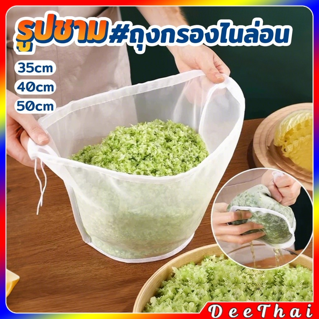 DeeThai ถุงตาข่ายกรองนมถั่วเหลือง ชา กาแฟ  ถุงกรองไนล่อน เกรดอาหาร นํากลับมาใช้ใหม่ได้  Food strainer ราคา ถูกที่สุด ดีลบีเคเค