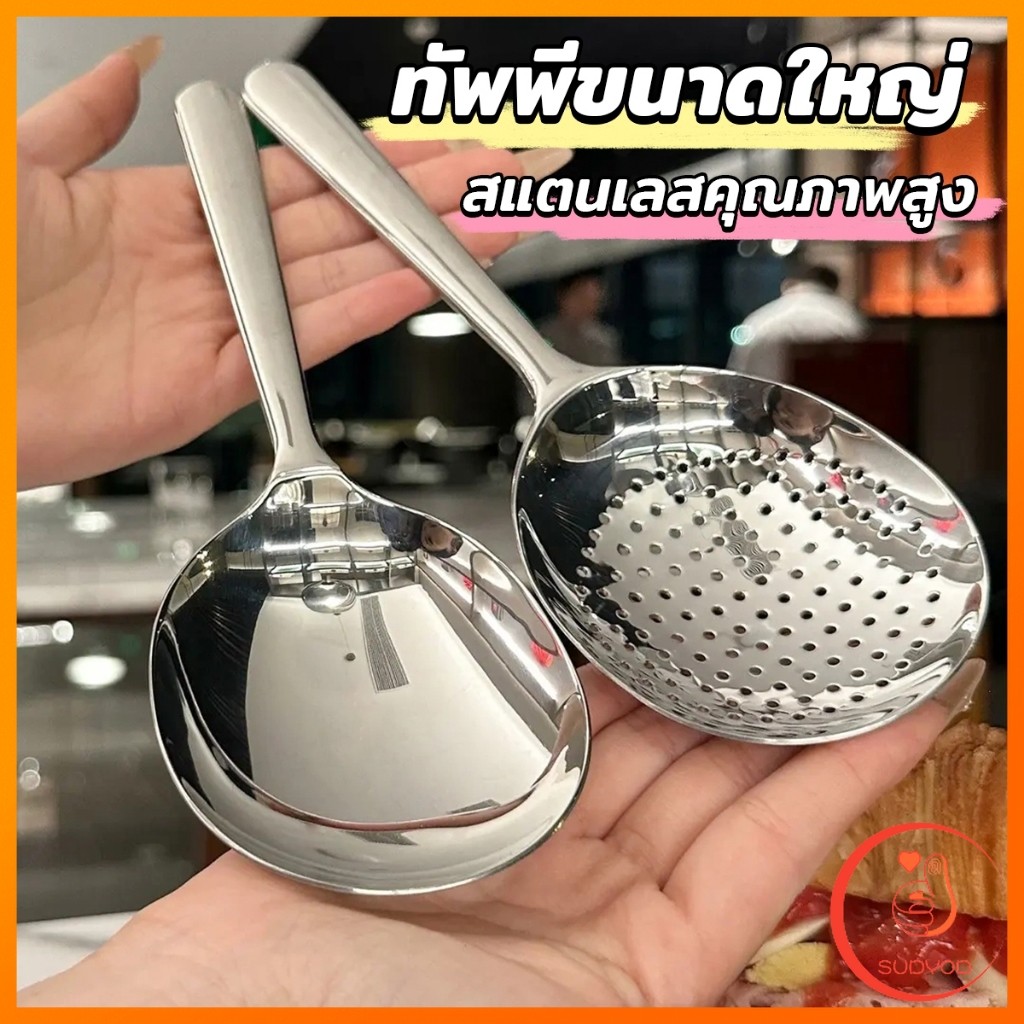 Sudyod ช้อนข้าวสแตนเลส ทัพพีหนาพิเศษสำหรับตักข้าว ตักซุบ  Spoon
