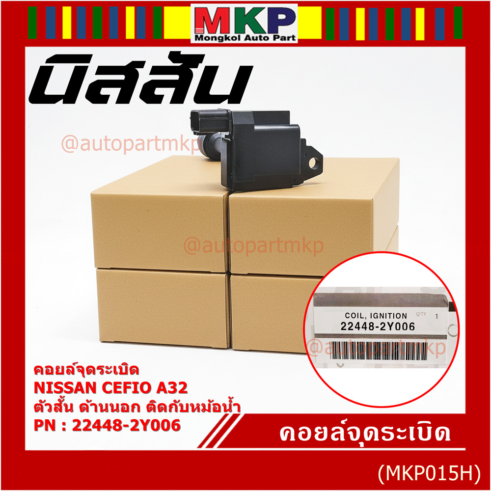 คอยล์จุดระเบิดแท้ รหัส  Nissan: 22448-2Y006 Nissan Cefiro A32 ตัวสั้น ด้านนอก ติดกับหม้อน้ำ