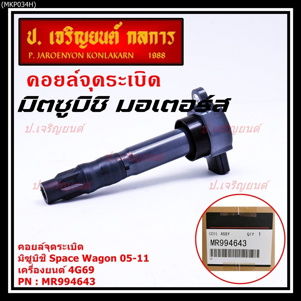 ราคาP/N : MR994643 คอยล์จุดระเบิดแท้ Mitsubishi space wagon เครื่อง 4G69 ปี05-12   ///