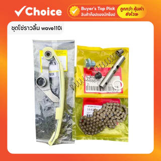 ชุดโซ่ราวลิ้น Wave110i ⚙️ 90 ข้อ พร้อมสะพานกดโซ่แต่ง & กระบอกดันโซ่