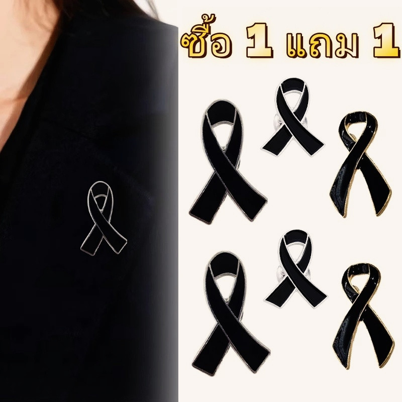 (ซื้อ 1แถม 1) เข็มกลัดไว้อาลัย วัสดุโลหะ เข็มกลัดไว้อาลัย โบว์ไว้อาลัย เข็มกลัดโบว์ดำ โบว์ดำไว้อาลัย เข็มกลัดริบบิ้นสีดำ