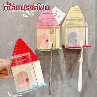 ที่ใส่แปรงสีฟัน รูปบ้านน่ารัก พร้อมแก้ว ไม่เจาะ ใช้งานง่าย ส…