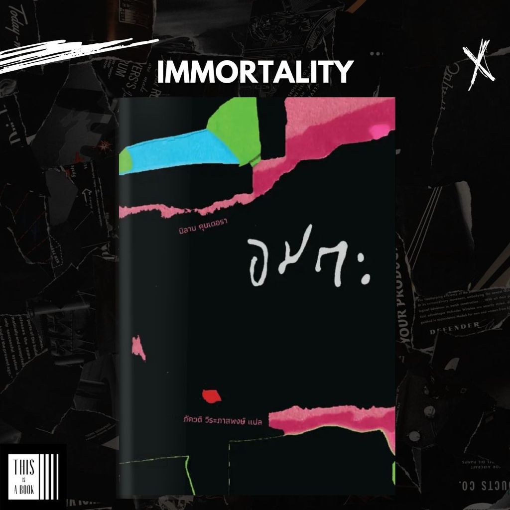 หนังสือ อมตะ Immortality / ผู้เขียน มิลาน คุนเดอรา (ปกอ่อน) พร้อมส่ง