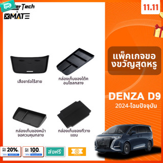 อุปกรณ์จัดระเบียบคอนโซลรถยนต์ รุ่น DENZA D9 ปี 2024 - 2025
