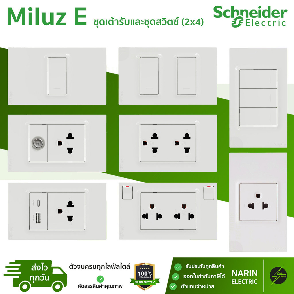 Schneider Miluz E ชุดเต้ารับ-สวิตช์สำเร็จรูป สีขาว (2x4) | ชุดสวิตช์ 1-3 ช่อง, ชุดปลั๊ก, ชุดปลั๊ก+สวิตช์, ชุดปลั๊ก+TV