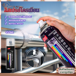 สีสเปรย์โครเมี่ยม สีโครเมี่ยมเงา สีสเปย์กระป๋อง ป้องกันสนิมไ…