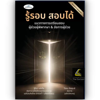(ตำหนิ)รู้รอบ สอบได้ หรือ ฉบับนวัตกรรม *เลือกได้* / โดย : ฐิติมา แซ่เตีย , วีรชน อังคุระษี