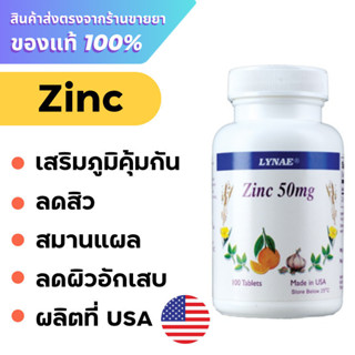 ซิงค์ Lynae Zinc 50 mg. 100 tablets