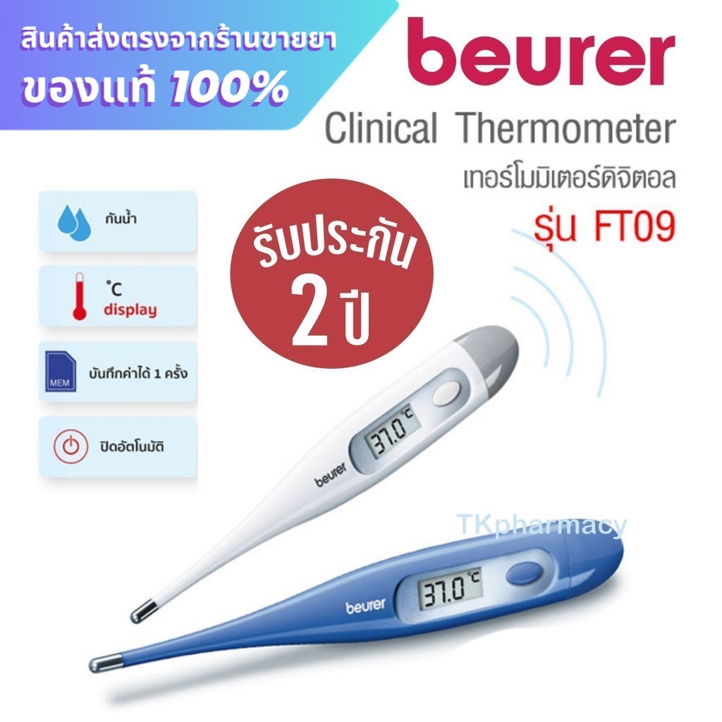 Beurer FT09 ปรอทวัดไข้ ปรอทวัดไข้ดิจิตอล