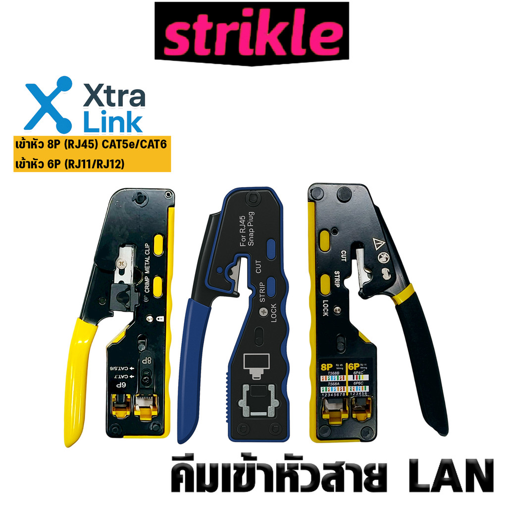 คีมปอกสาย คีมตัดสาย คีมย้ำสายเคเบิล Xtra.Link ด้ามเหลือง/น้ำเงิน/ดำ สายแลน สายไฟ คีมปอกสาย คีมตัดสาย