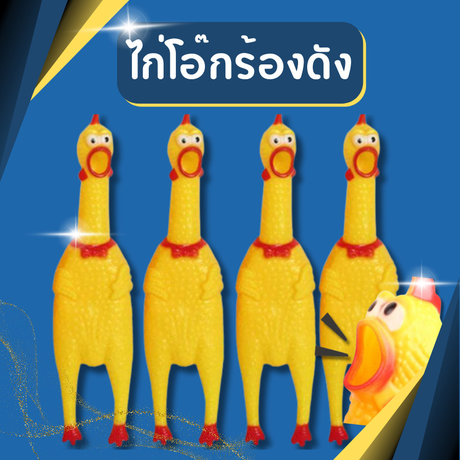ไก่โอ๊กร้องดัง ไก่โอก ตุ๊กตาไก่ร้องได้ ของเล่นมีเสียง ของเล่นสุนัข