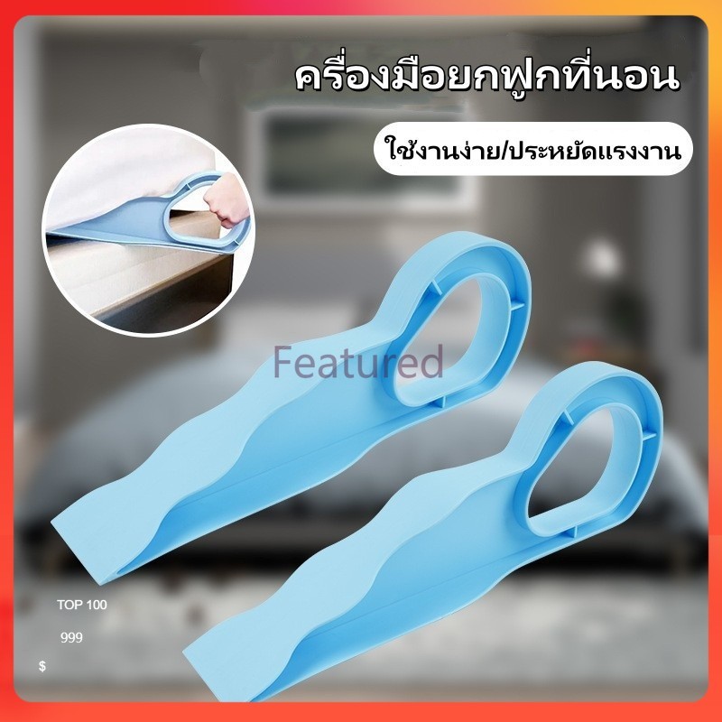 Featured อุปกรณ์ช่วยยกที่นอน ที่ยกที่นอน เครื่องมือยกฟูกที่นอน ตัวยกแผ่นปูเตียงประหยัดแรง วัสดุพลาสติก